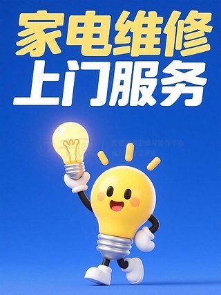 專業空調維修與家用電器安裝服務——讓生活更舒適，我們更用心！